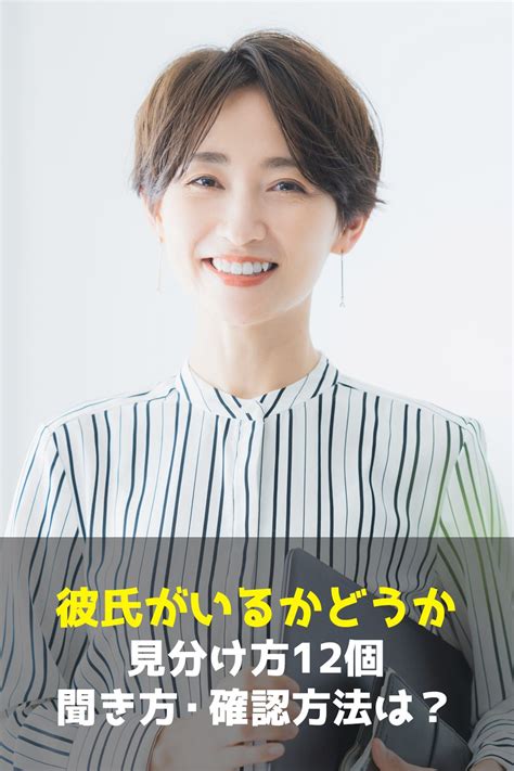 彼氏 持ち 特徴|彼氏がいるかどうかの見分け方12個！聞き方・爪は？ .